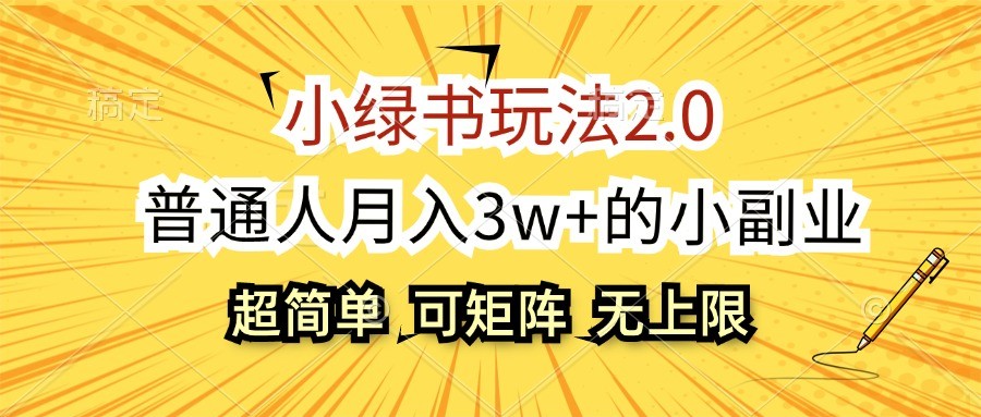 小绿书玩法2.0，超简单，普通人月入3w+的小副业，可批量放大-云网创