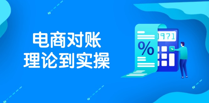 抖店电商对账理论到实操，包括订单、售后、资金流水处理，数据导出路径等-云网创