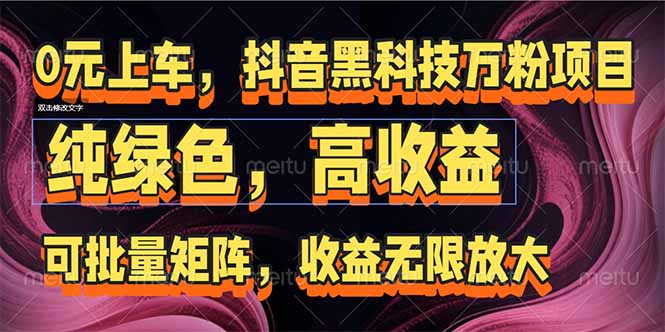 抖音黑科技万粉项目：可批量矩阵，收益无限放大-云网创