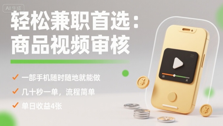 轻松兼职首选：商品视频审核，一部手机随时随地就能做，几十秒一单，流程简单，单日收益4张【揭秘】-云网创