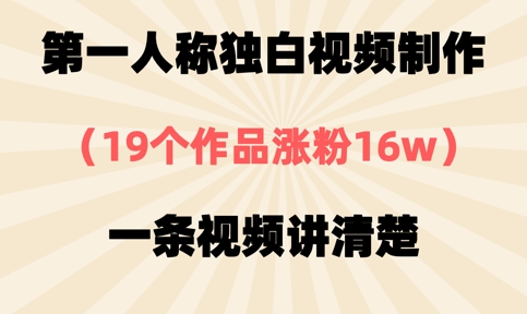 第一人称独白视频制作，19个作品涨粉16w，一条视频讲清楚-云网创