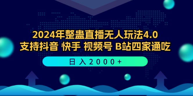 2024年整蛊直播无人玩法4.0，支持抖音/快手/视频号/B站四家通吃 日入2000+-云网创