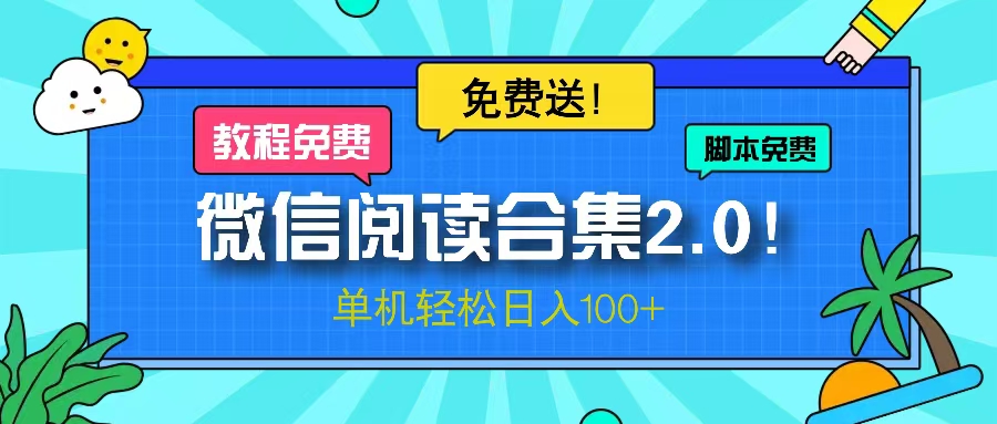 微信阅读2.0！项目免费送，单机日入100+-云网创