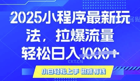 25年最新小程序升级玩法对接腾讯平台广告产被动收益,轻松日入多张【揭秘】