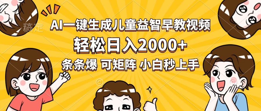 AI一键生成儿童益智早教视频，轻松日入2000+，条条爆款，小白秒上手，...-云网创