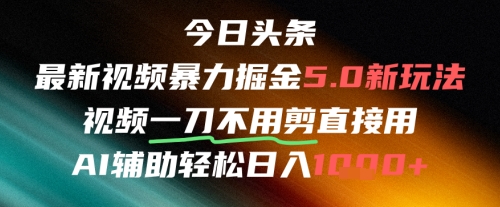 今日头条AI免剪辑搬运新风口，不剪直接发，暴力掘金日入四位数-云网创
