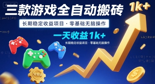 三款游戏全自动搬砖，一天收益1k+，长期稳定收益项目，零基础无脑操作【揭秘】-云网创