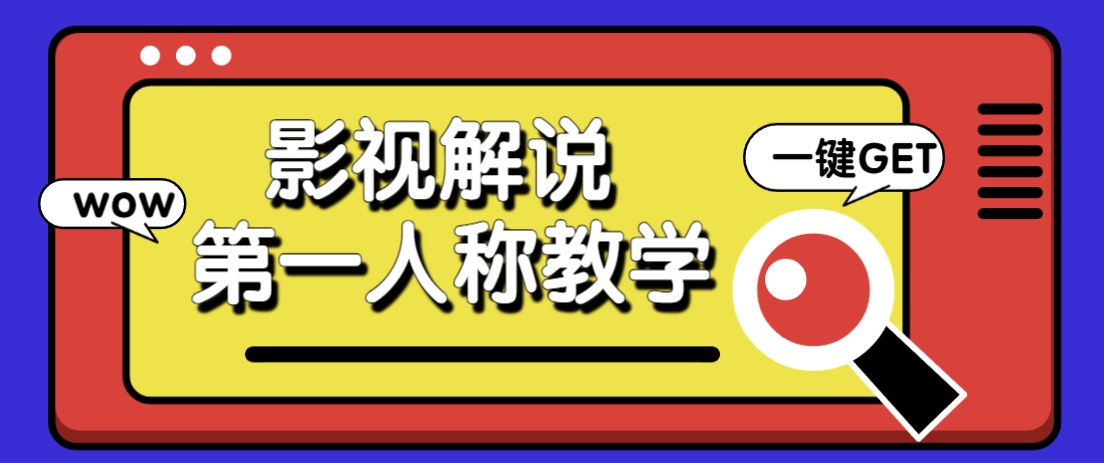 借助AI制作影视人物第一人称解说视频，条条爆款10w+！【保姆级教学】-云网创
