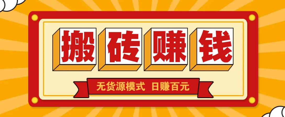 闲鱼搬砖赚钱新玩法！无货源模式，低门槛单日收益100+无上限-云网创