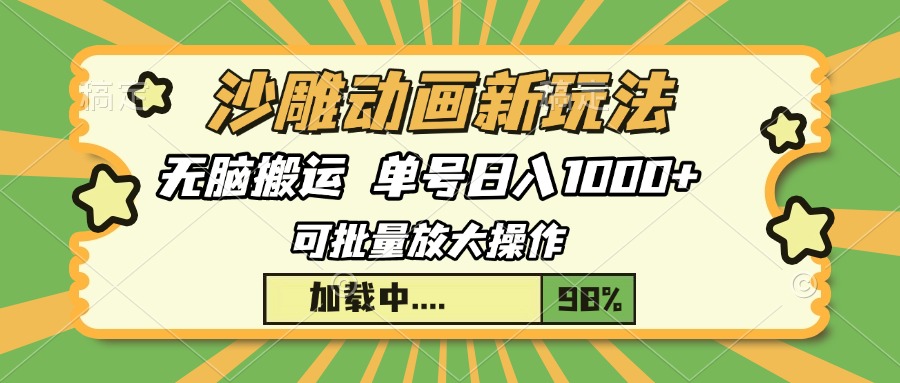 沙雕动画新玩法，无脑搬运，操作简单，三天快速起号，单号日入1000+-云网创