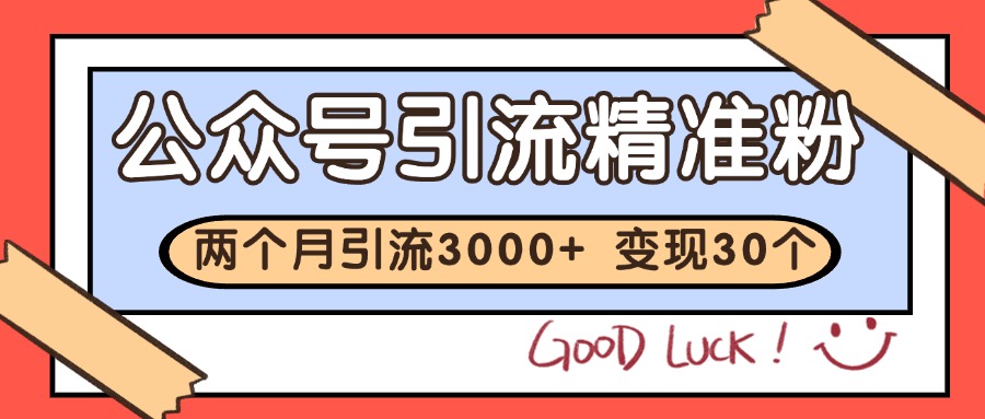 公众号私域获客，软文引流个人IP打造日引30+，快速沉淀起自己的私域流量池-云网创