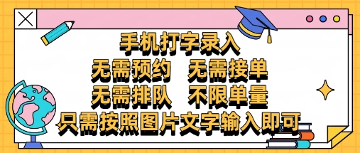纯手机打字录入,不需要预约 、不需要接单、不需要排队 、项目不限量,零门槛,操作简单方便收入无上限【揭秘】