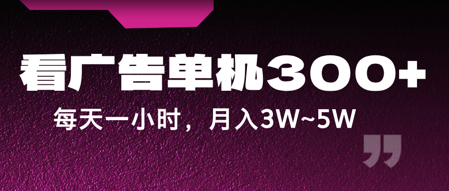 蓝海项目，看广告单机300+，每天一个小时，月入3W~5W-云网创