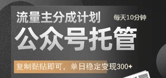 公众号托管计划-流量主分成计划，每天只需发布文章，单日稳定变现300+-云网创