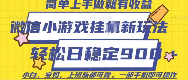 微信小游戏挂JI玩法，日稳定9张，一部手机即可【揭秘】-云网创