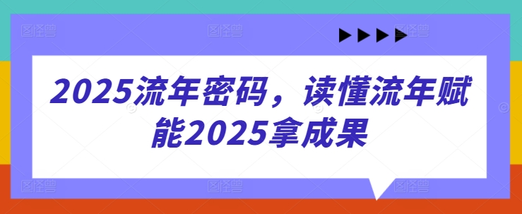 2025流年密码，读懂流年赋能2025拿成果-云网创