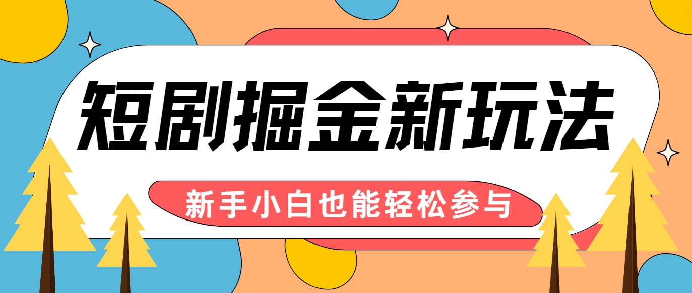 短剧掘金新玩法-AI自动剪辑，新手小白也能轻松上手，月入千元！-云网创