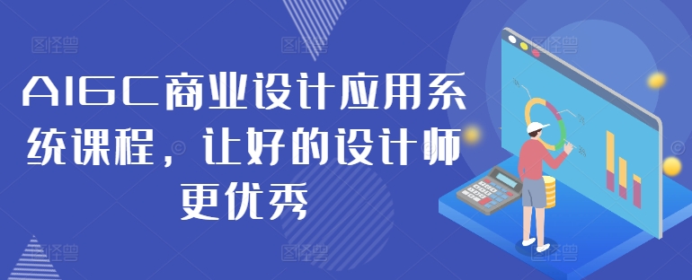 AIGC商业设计应用系统课程,让好的设计师更优秀
