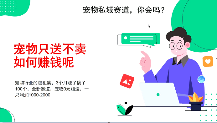 宠物私域赛道新玩法，不割韭菜，3个月搞100万，宠物0元送，送出一只利润1000-2000-云网创