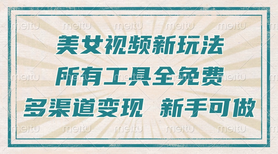 一张图片制作美女跳舞视频，暴力起号，多渠道变现，所有工具全免费，新…-云网创