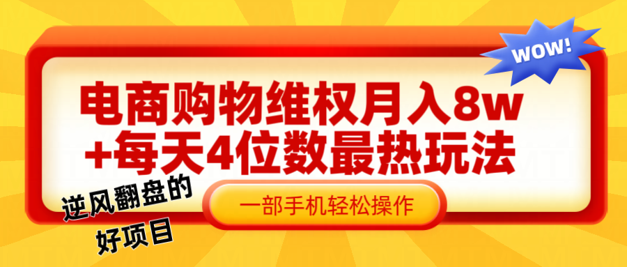 电商购物维权赔付一个月轻松8w+，一部手机掌握最爆玩法干货-云网创