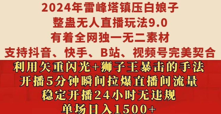 2024年雷峰塔镇压白娘子整蛊无人直播玩法9.0.，稳定开播24小时无违规，单场日入1.5k【揭秘】-云网创