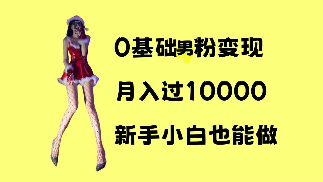 0基础男粉s粉变现，月入过1w+，操作简单，新手小白也能做【揭秘】-云网创