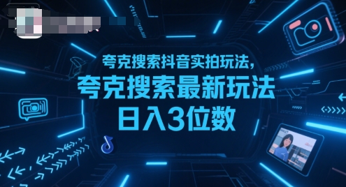 夸克搜索抖音实拍玩法，夸克搜索最新玩法日入3位数-云网创
