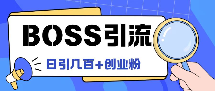 Boss直聘引流创业粉最新玩法日引100+创业粉【揭秘】-云网创
