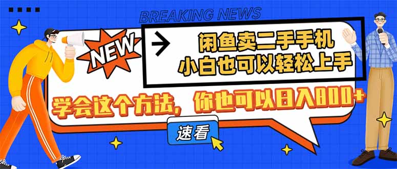 闲鱼卖二手手机，小白也可以轻松上手，学会这个方法，你也可以日入800+-云网创