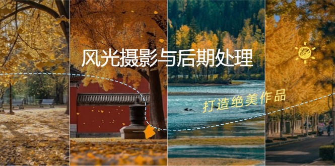 风光摄影与后期处理全课程：掌握光影、色彩、构图，打造绝美作品-云网创