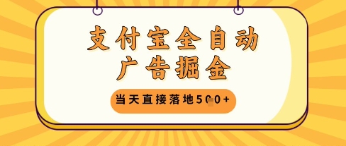 支付宝全自动广告掘金单机日入5张+【揭秘】-云网创