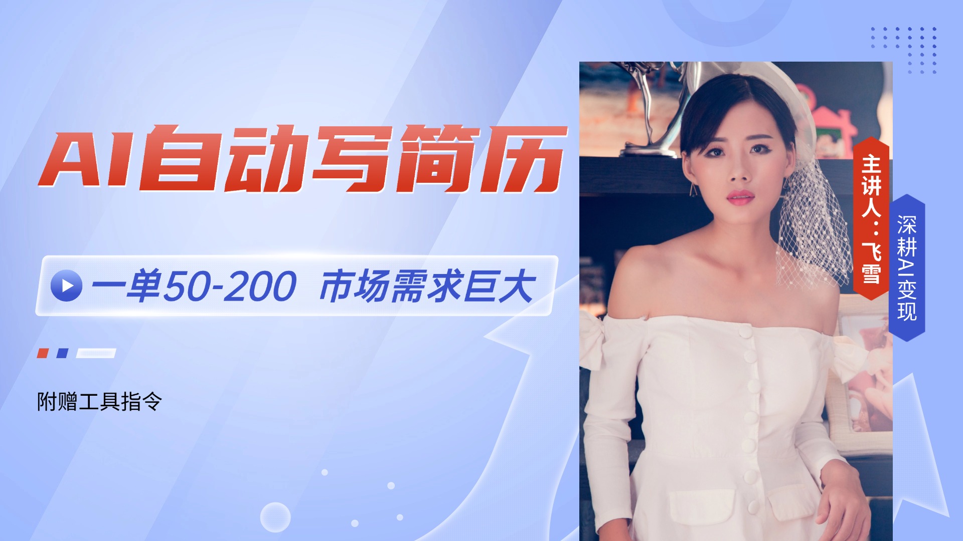 AI自动写简历，一单50-200，市场需求巨大，现在旺季，轻松月入过万【附...-云网创
