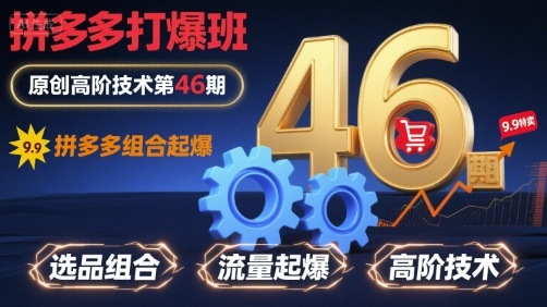 拼多多打爆班原创高阶技术第46期，拼多多组合起爆-云网创