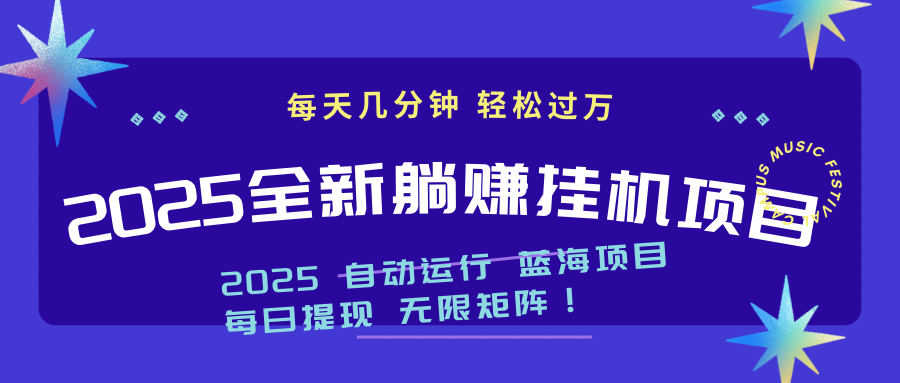 2025z最新挂机躺赚项目 一个月轻松上万-云网创