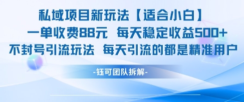 私域项目新玩法【适合小白】 一单收费88.每天稳定收益几张-云网创