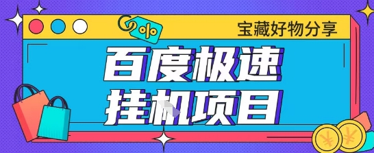 百度极速云机掘金实操课程包含各种提现账号全部教学单窗口月收益200+【揭秘】-云网创