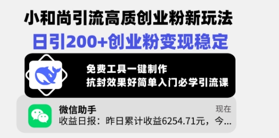 小和尚引流高质创业粉新玩法,日引200+创业粉变现稳定,免费工具一键制作