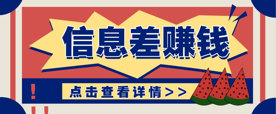 利用信息差赚钱项目，零成本每单都是纯利润！适合新手小白，日赚无上限-云网创