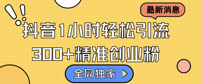 全网独家抖音引流，轻松日引300+精准创业粉【揭秘】-云网创