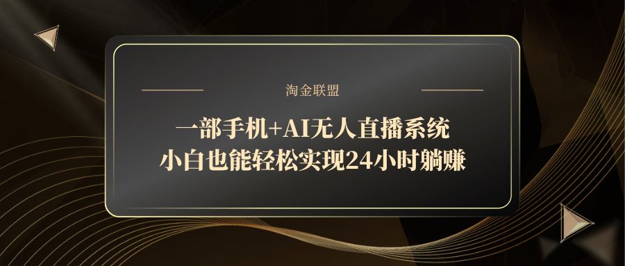 一部手机+AI无人直播系统，小白也能轻松实现24小时躺赚-云网创