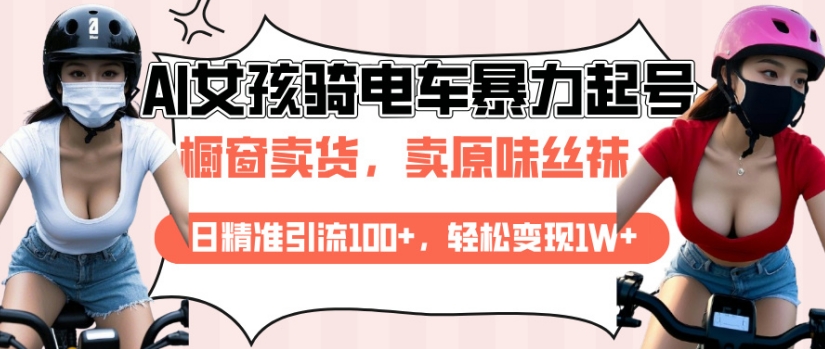 AI起号美女骑电车视频，日精准引流100+，轻松变现1W+-云网创