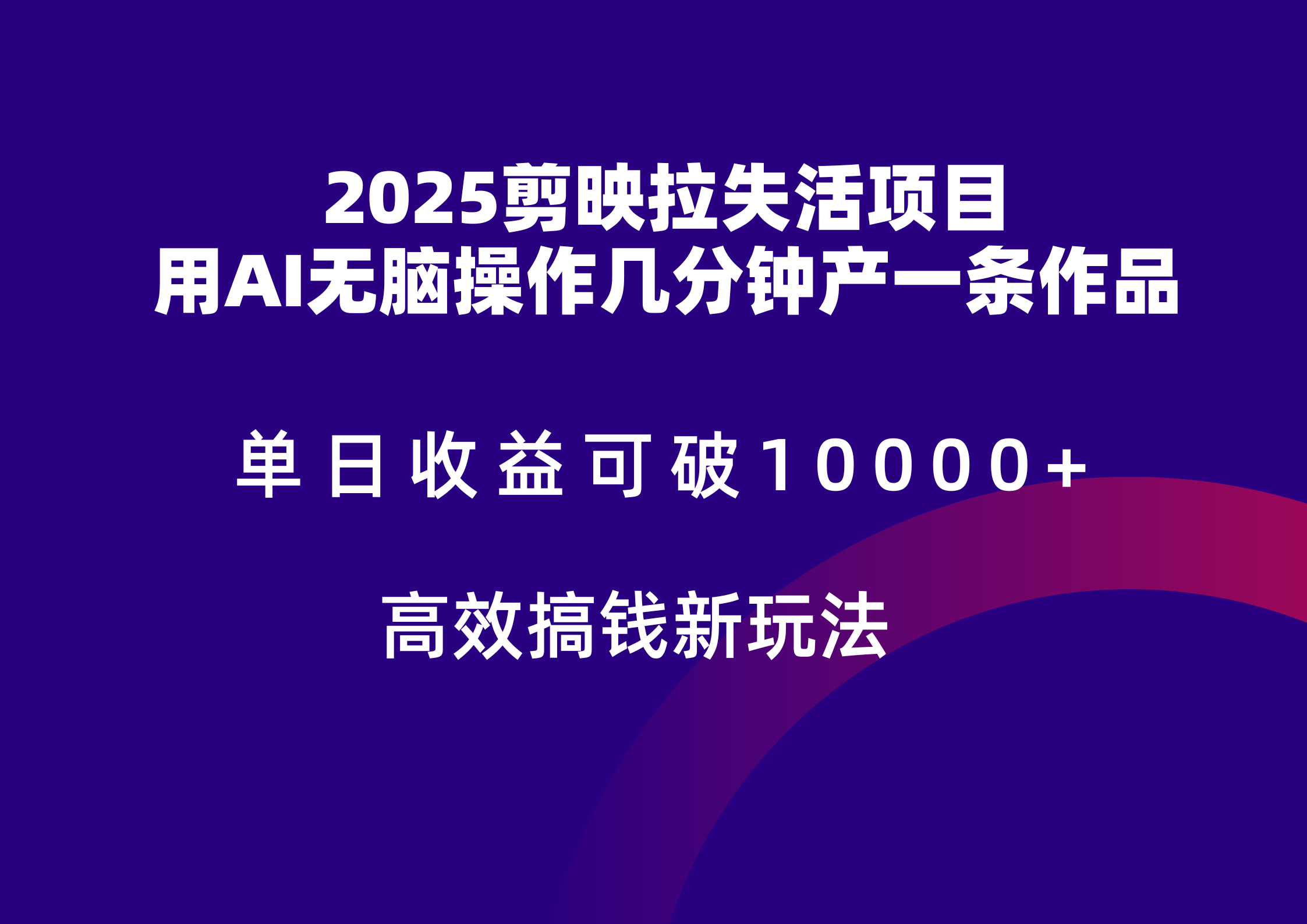 2025剪映拉新拉失活爆力收益，不扣量，官方链路，单日收益可达5位数-云网创