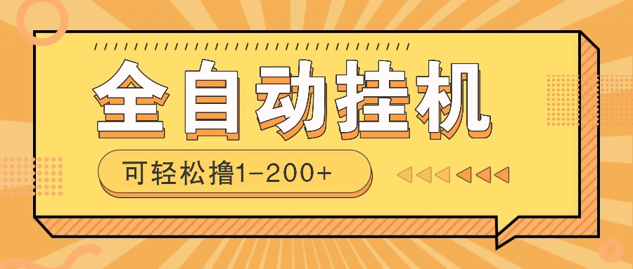 全自动挂机赚钱项目！一部手机或电脑即可，0投无风险一天1-200+-云网创