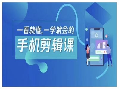 抖音手机剪辑运营变现课，一看就懂，一学就会的-云网创