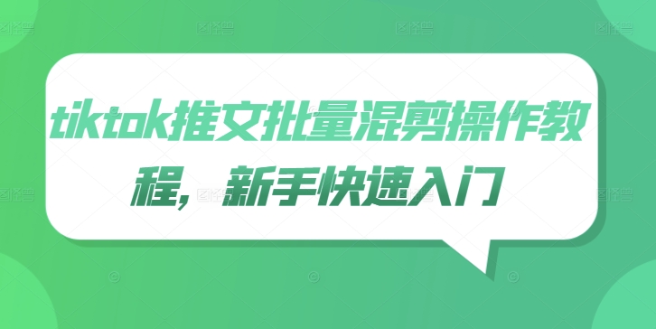 tiktok推文批量混剪操作教程，新手快速入门-云网创