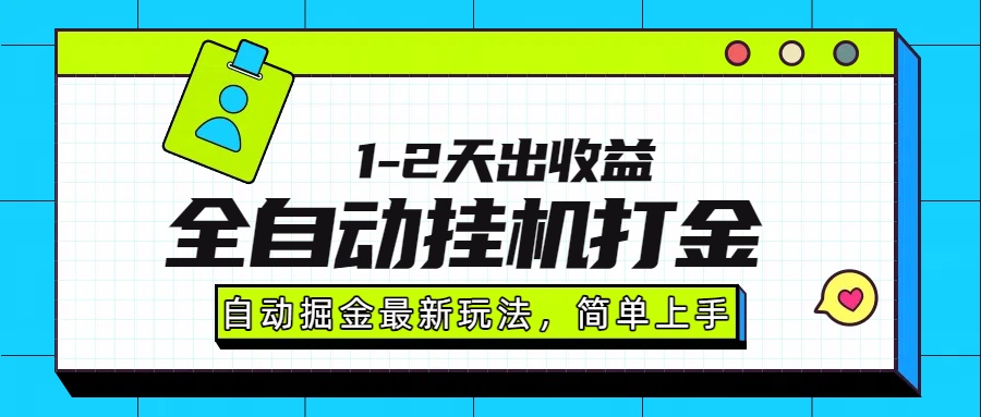 最新全自动打金玩法单日收益1000-2000-云网创
