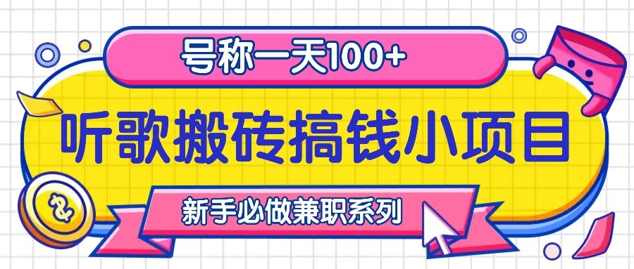 听歌搬砖搞钱小项目，号称一天100+新手必做系列-云网创