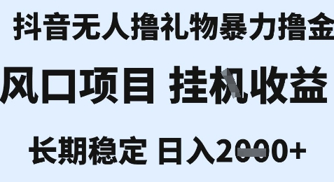 最新风口抖音无人暴力撸金技术,不违规不封号,一个小时收益2k+,小白当天拿结果【揭秘】