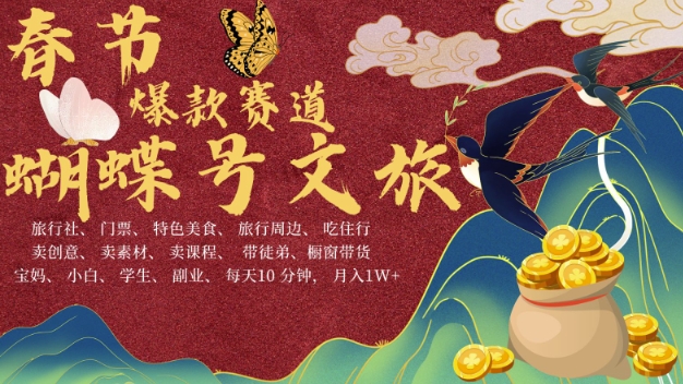 AI春节搞钱4.0升级版，蝴蝶号超火爆文旅赛道，批量出内容，每日轻松十分钟  月入米1W-云网创